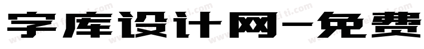 字库设计网字体转换