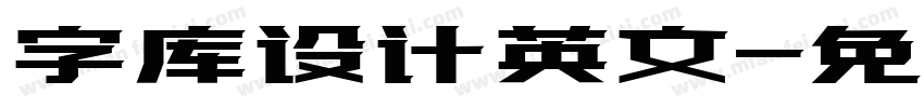 字库设计英文字体转换