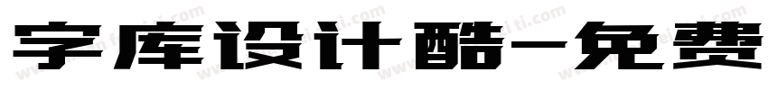 字库设计酷字体转换