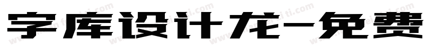 字库设计龙字体转换