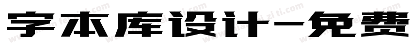 字本库设计字体转换