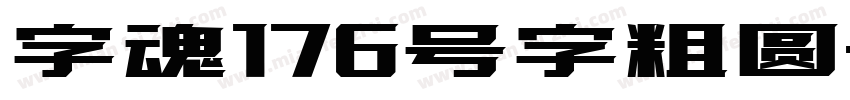 字魂176号字粗圆字体转换