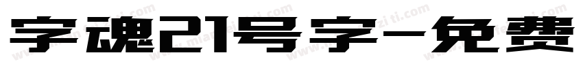 字魂21号字字体转换