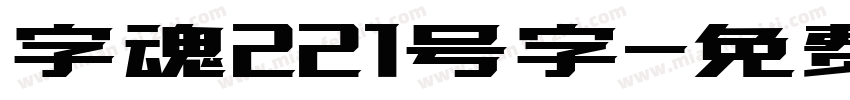 字魂221号字字体转换