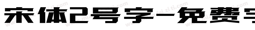 宋体2号字字体转换