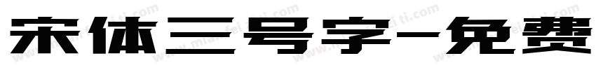 宋体三号字字体转换