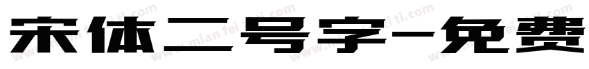 宋体二号字字体转换