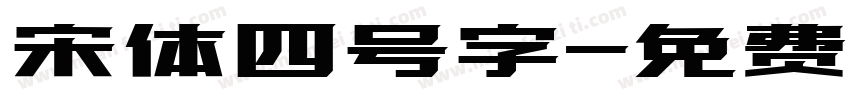 宋体四号字字体转换