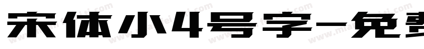 宋体小4号字字体转换