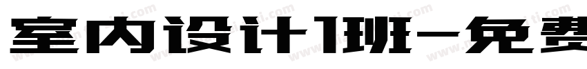 室内设计1班字体转换