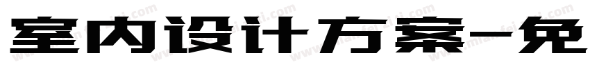 室内设计方案字体转换