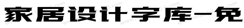 家居设计字库字体转换