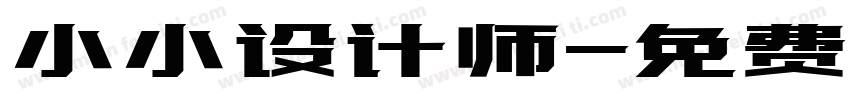 小小设计师字体转换