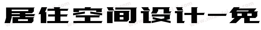居住空间设计字体转换