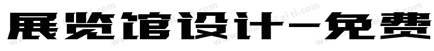 展览馆设计字体转换