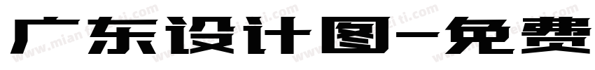 广东设计图字体转换