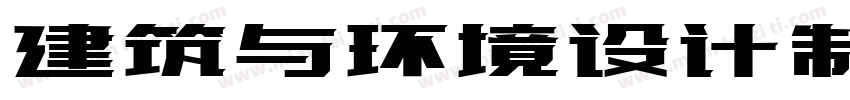 建筑与环境设计制图字体转换