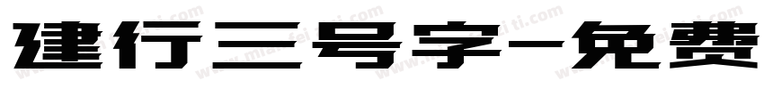 建行三号字字体转换