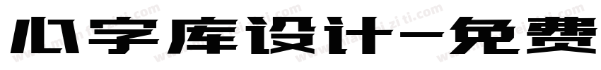 心字库设计字体转换