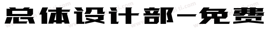 总体设计部字体转换