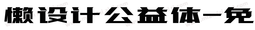 懒设计公益体字体转换