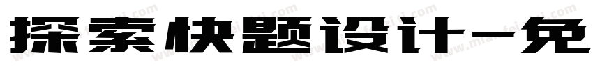 探索快题设计字体转换