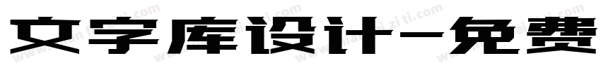 文字库设计字体转换