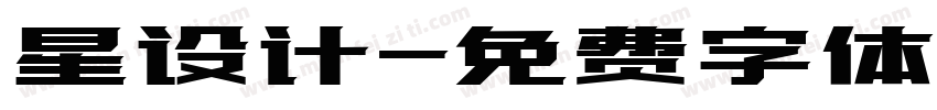 星设计字体转换