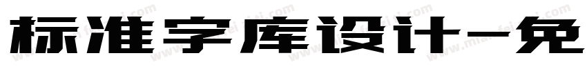 标准字库设计字体转换
