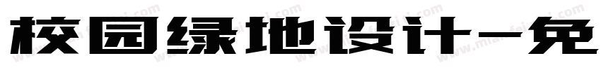 校园绿地设计字体转换