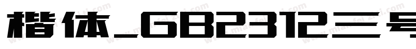 楷体_GB2312三号字字体转换