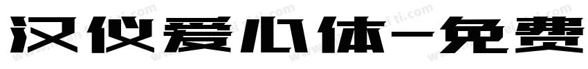 汉仪爱心体字体转换