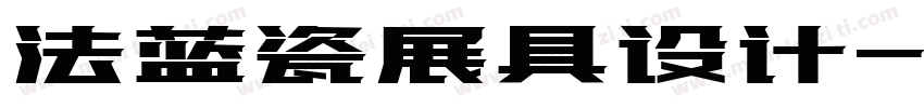 法蓝瓷展具设计字体转换