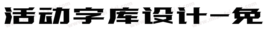 活动字库设计字体转换
