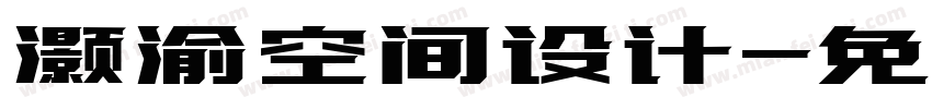 灏渝空间设计字体转换