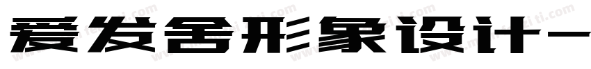 爱发舍形象设计字体转换