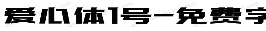 爱心体1号字体转换