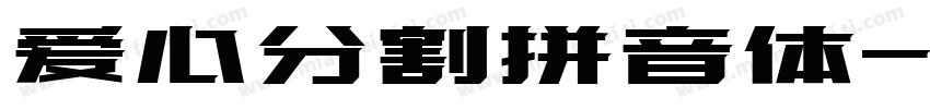 爱心分割拼音体字体转换