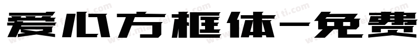 爱心方框体字体转换