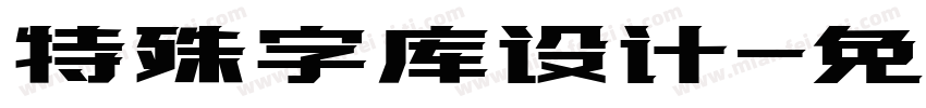 特殊字库设计字体转换