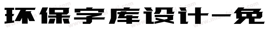 环保字库设计字体转换