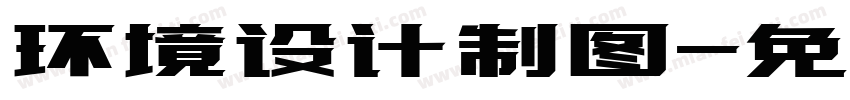 环境设计制图字体转换