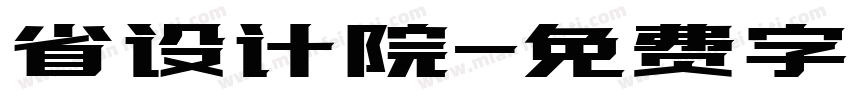 省设计院字体转换