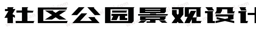 社区公园景观设计字体转换