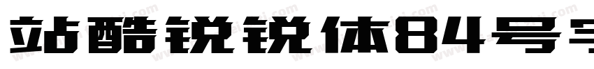 站酷锐锐体84号字字体转换