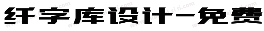 纤字库设计字体转换