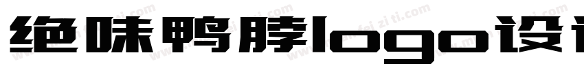 绝味鸭脖logo设计理念字体转换