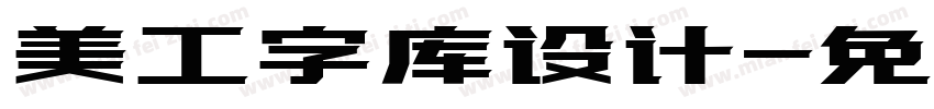 美工字库设计字体转换