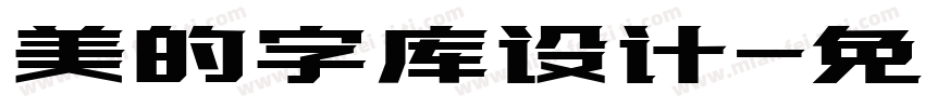 美的字库设计字体转换