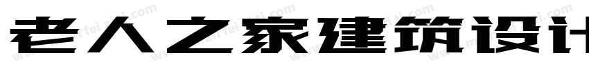 老人之家建筑设计字体转换